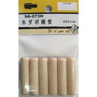 松冨 木ダボ棚受 9A073H 1セット（直送品）