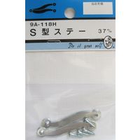 松冨 S型ステー 9A118H 1セット（直送品）