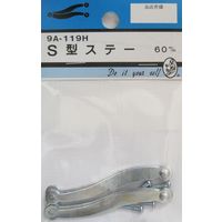 松冨 S型ステー 9A119H 1セット（直送品）