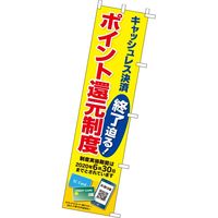 アルファ のぼり キャッシュレス決済 終了迫る！ CA8-9071（直送品）