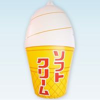 アルファ エアーPOP「ソフトクリーム」（高さ：60cm） PH2-0009