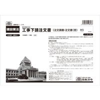 日本法令 工事下請注文書(基本契約方式) 建設28-1 1冊