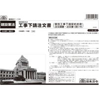 日本法令 工事下請注文書（個別契約方式） 建設29（取寄品）