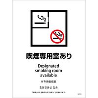 グリーンクロス 喫煙設備ステッカー　壁面床面用　4ヶ国語タイプ　ＳＷＳー０１　喫煙専用室あり 1146551601 1枚（直送品）
