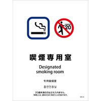 グリーンクロス 喫煙設備ステッカー　壁面床面用　4ヶ国語タイプ　ＳＷＳー０２　喫煙専用室 1146551602 1枚（直送品）