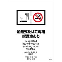 グリーンクロス 喫煙設備ステッカー　壁面床面用　4ヶ国語タイプ　ＳＷＳー０３　加熱式たばこ専用喫煙室あり 1146551603 1枚（直送品）