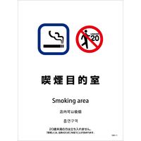 グリーンクロス 喫煙設備ステッカー　壁面床面用　4ヶ国語タイプ　ＳＷＳー１１　喫煙目的室 1146551611 1枚（直送品）