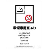 グリーンクロス 喫煙設備ステッカー　壁面床面用　4ヶ国語タイプ　ＳＷＳＤー０１　脱煙装置付き　喫煙専用室あり 1146551701 1枚（直送品）