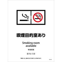 グリーンクロス 喫煙設備ステッカー　壁面床面用　4ヶ国語タイプ　ＳＷＳー０８　喫煙目的室あり 1146551608 1枚（直送品）
