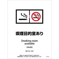 グリーンクロス 喫煙設備ステッカー　壁面床面用　4ヶ国語タイプ　ＳＷＳＤー０８　脱煙装置付き　喫煙目的店あり 1146551708 1枚（直送品）
