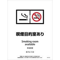 グリーンクロス 喫煙設備ステッカー　壁面床面用　4ヶ国語タイプ　ＳＷＳＤー０８　脱煙装置付き　喫煙目的店あり 1146551708 1枚（直送品）