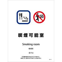 グリーンクロス 喫煙設備ステッカー 壁面床面用 4ヶ国語タイプ SWS