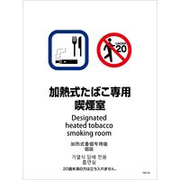 グリーンクロス 喫煙設備ステッカー　壁面床面用　4ヶ国語タイプ　ＳＷＳー０４　加熱式たばこ専用喫煙室 1146551604 1枚（直送品）