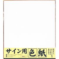 サイン用色紙 10枚入 ESS-10P 50冊 エヒメ紙工（直送品） - アスクル