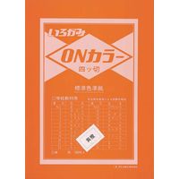 ONカラー四つ切 530×380mm 100枚 きだいだい ON4-S09 1冊 エヒメ紙工（直送品）