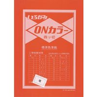 ONカラー四つ切 530×380mm 100枚 だいだい ON4-S10 1冊 エヒメ紙工（直送品）