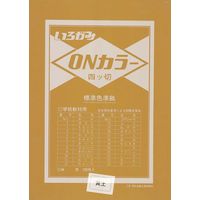 ONカラー四つ切 530×380mm 100枚 おうど ON4-S11 1冊 エヒメ紙工（直送品）