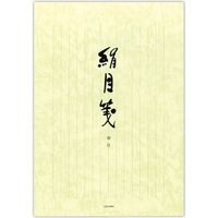 菅公工業 便箋　絹目箋　縦 セ247 10冊（直送品）