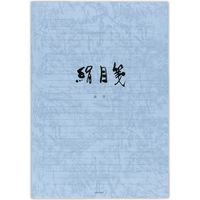 菅公工業 便箋　絹目箋　横 セ297 10冊（直送品）