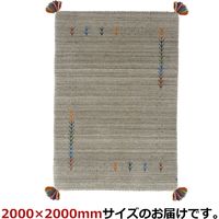 萩原 LORRI BUFFD ラグ ギャッベ 2000×2000mm L1 グレー 270038693 1枚（直送品）