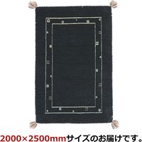 萩原 LORRI BUFFD ラグ ギャッベ 2000×2500mm L3 ブラック 270038845 1枚（直送品）