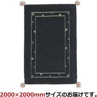 萩原 LORRI BUFFD ラグ ギャッベ 2000×2000mm L3 ブラック 270038895 1枚（直送品）