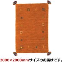 萩原 LORRI BUFFD ラグ ギャッベ 2000×2000mm L4 オレンジ 270038991 1枚（直送品）