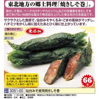 天政松下 仙台みそ使用焼きしそ巻 11本×6箱 49801 1個（直送品）