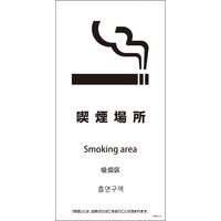 グリーンクロス ＳＥＭ４Ｌー１６　３００ｘ６００　４カ国語　喫煙場所 1146551816 1枚（直送品）