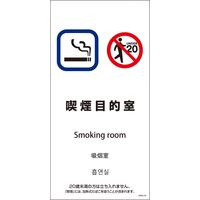 グリーンクロス ＳＥＭ４Ｌー９　３００ｘ６００　４カ国語　喫煙目的室 1146551809 1枚（直送品）