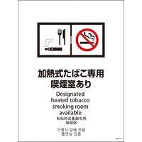 グリーンクロス 4L-3 4カ国語 加熱式たばこ専用喫煙室あり