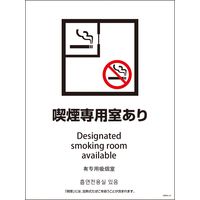 グリーンクロス ＳＭＷ４Ｌー１　４５０ｘ６００　４カ国語　喫煙専用室あり 1146551901 1枚（直送品）