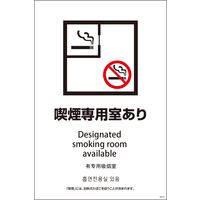 グリーンクロス ＳＥＢ４Ｌー１　６００ｘ９００　４カ国語　喫煙専用室あり 1146552001 1枚（直送品）