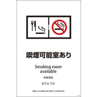 グリーンクロス ＳＥＢ４Ｌー１２　６００ｘ９００　４カ国語　喫煙可能室あり 1146552012 1枚（直送品）