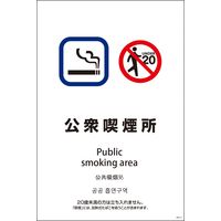 グリーンクロス ＳＥＢ４Ｌー１０　６００ｘ９００　４カ国語　公衆喫煙所 1146552010 1枚（直送品）