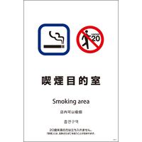 グリーンクロス ＳＥＢ４Ｌー１１　６００ｘ９００　４カ国語　喫煙目的室 1146552011 1枚（直送品）