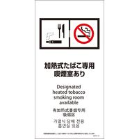 グリーンクロス D4L-3 4カ国語 脱煙装置付き 加熱式たばこ専用喫煙室あり