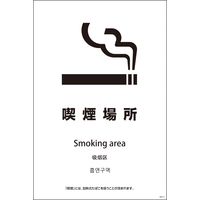グリーンクロス ＳＥＢ４Ｌー１６　６００ｘ９００　４カ国語　喫煙場所 1146552016 1枚（直送品）