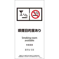 グリーンクロス ＳＥＭＤ４Ｌー５　３００ｘ６００　４カ国語　脱煙装置付き　喫煙目的室あり 1146552105 1枚（直送品）