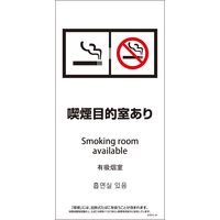 グリーンクロス ＳＥＭＤ４Ｌー８　３００ｘ６００　４カ国語　脱煙装置付き　喫煙目的室あり 1146552108 1枚（直送品）
