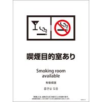 グリーンクロス ＳＭＷＤ４Ｌー５　４５０ｘ６００　４カ国語　脱煙装置付き　喫煙目的室あり 1146552205 1枚（直送品）