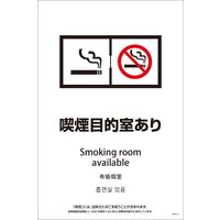 グリーンクロス ＳＥＢＤ４Ｌー８　６００ｘ９００　４カ国語　脱煙装置付き　喫煙目的室あり 1146552308 1枚（直送品）