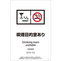 グリーンクロス ＳＥＢＤ４Ｌー５　６００ｘ９００　４カ国語　脱煙装置付き　喫煙目的室あり 1146552305 1枚（直送品）