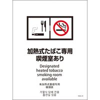 グリーンクロス ＳＨＡ４Ｌー０３Ｐ　２２５ｘ３００　４カ国語　加熱式たばこ専用喫煙室あり 6300004158 1枚（直送品）