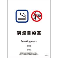 グリーンクロス ＳＨＡ４Ｌー０９Ｐ　２２５ｘ３００　４カ国語　喫煙目的室 6300004164 1枚（直送品）