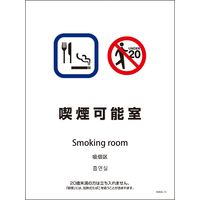 グリーンクロス ＳＨＡ４Ｌー１３Ｐ　２２５ｘ３００　４カ国語　喫煙可能室 6300004168 1枚（直送品）