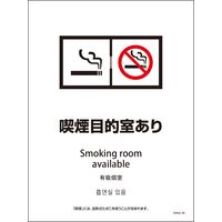 グリーンクロス ＳＨＡ４Ｌー０８Ｐ　２２５ｘ３００　４カ国語　喫煙目的室あり 6300004163 1枚（直送品）