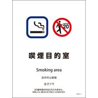 グリーンクロス ＳＨＡ４Ｌー１１Ｐ　２２５ｘ３００　４カ国語　喫煙目的室 6300004166 1枚（直送品）