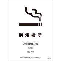 グリーンクロス ＳＨＡ４Ｌー１６Ｐ　２２５ｘ３００　４カ国語　喫煙場所 6300004171 1枚（直送品）