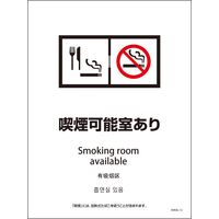 グリーンクロス ＳＨＡ４Ｌー１２Ｐ　２２５ｘ３００　４カ国語　喫煙可能室あり 6300004167 1枚（直送品）